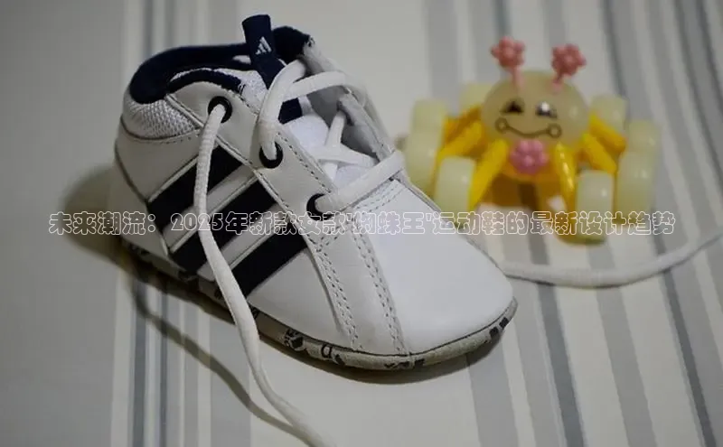 未来潮流：2025年新款女款\'蜘蛛王\'运动鞋的最新设计趋势