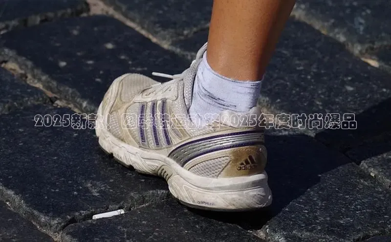 2025新款！四季鞋运动鞋2025年度时尚爆品