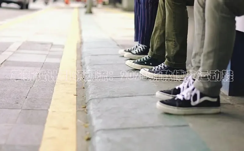 革新设计引领潮流：2025新款博艾运动鞋