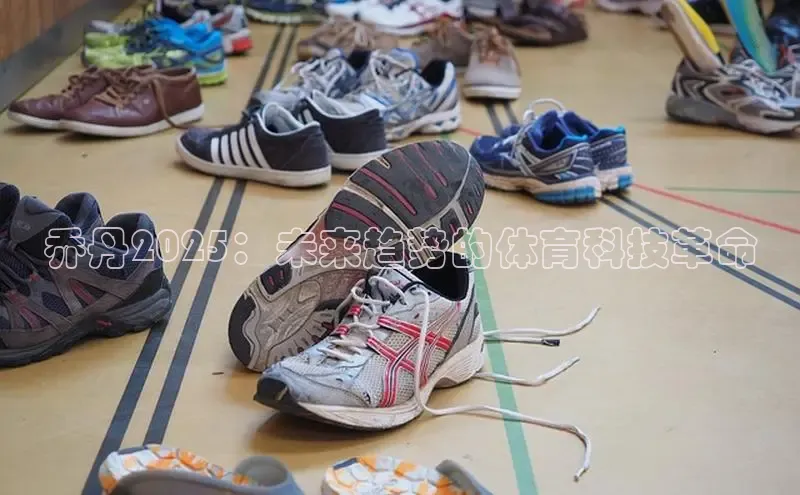 乔丹2025：未来趋势的体育科技革命