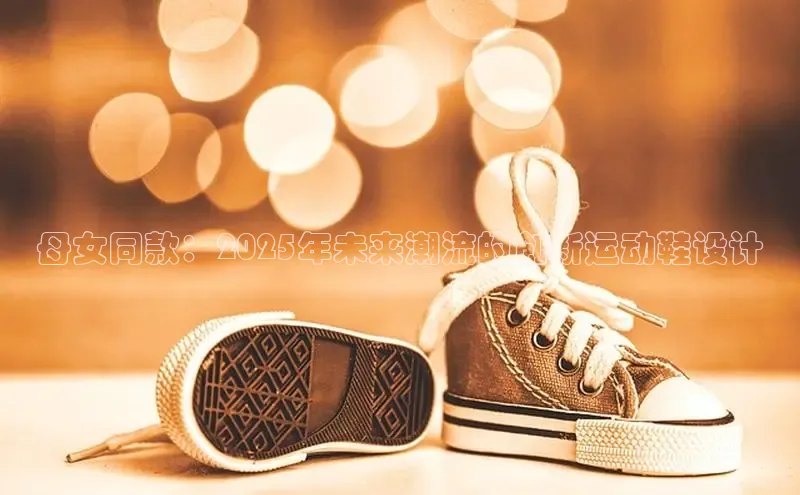 母女同款：2025年未来潮流的创新运动鞋设计