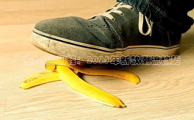 女童NB运动鞋：2025年新款潮流趋势
