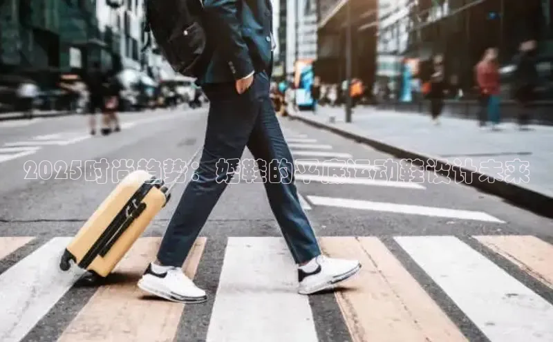 2025时尚趋势：婚鞋的平底运动鞋设计未来