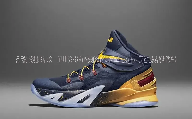 未来潮流：AJ1运动鞋的2025展望与革新趋势